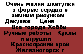 Очень милая шкатулка в форме сердца с зимним рисунком. (Декупаж) › Цена ­ 2 600 - Все города Хобби. Ручные работы » Куклы и игрушки   . Красноярский край,Железногорск г.